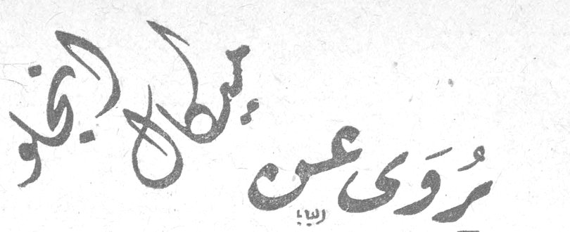يُروى عن ميكال انجلو