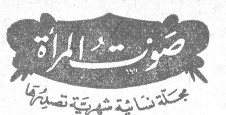 صوت المرأة صوت المرأة