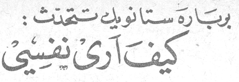 بربارة ستانويك تتحدث: كيف أرى نفسي