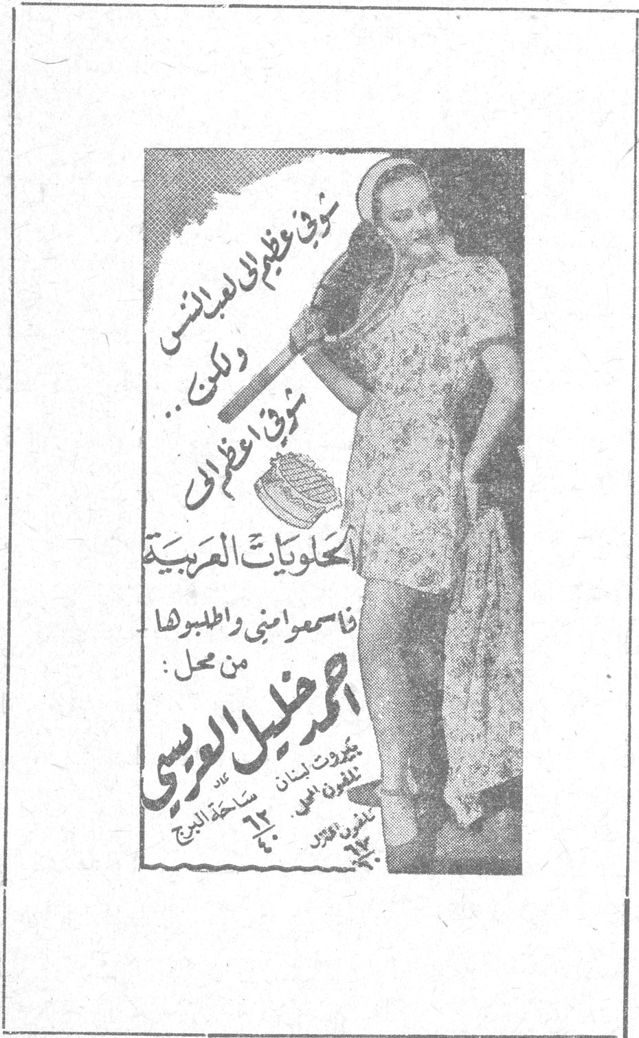 توفي وقفن الاسبرنس ولكن ... توفي وقفن ... الحلويات العربية فاسمعوا امني واطلبوها من محل : احمد خليل العريسي بيروت لبنان تلفون رقم ٢٢ - ساحة البرج