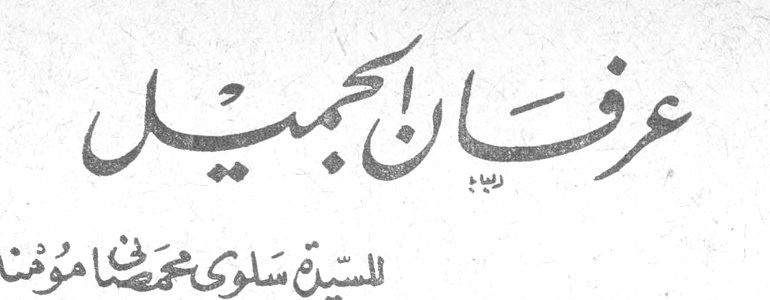 عرفان الجميل — السيدة سلوى محمد شامون مؤمنه