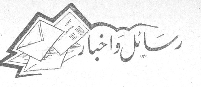 رسائل وأخبار