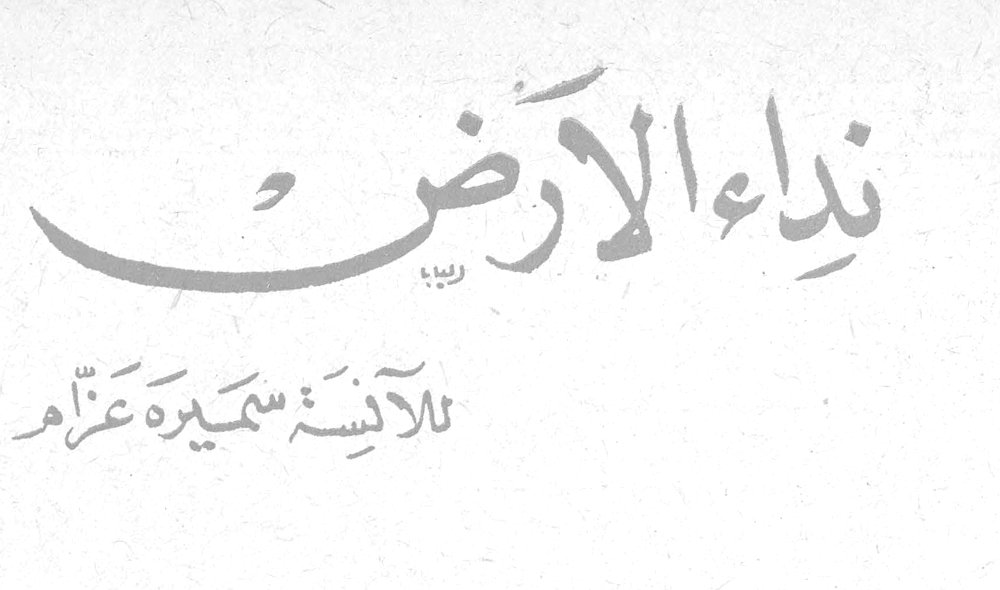 نداء الأرض للآنسة سميرة عزام