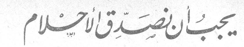 يجب ان نصدق الأحلام