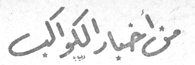 من أخبار الكواكب