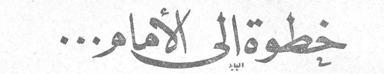 خطوة الى الامام...