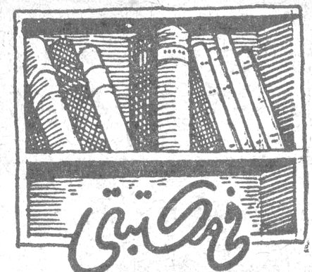 في مكتبتي جورج حنا