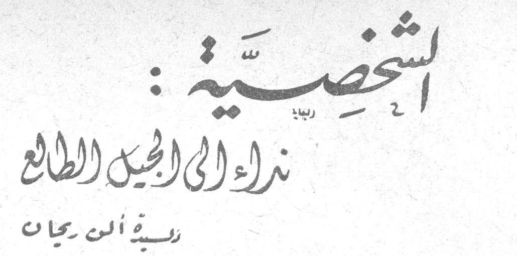 الشخصية: نداء الى الجيل الطالع — ربية أبي رجاء