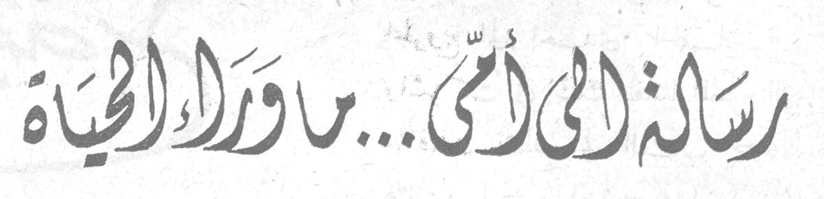 رسالة إلى أمي ... ما وراء الحياة
