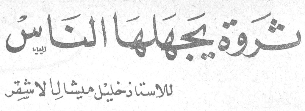 ثروة يجهلها الناس خليل ميشال الاشقر