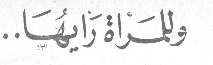 وللمرأة رأيها..