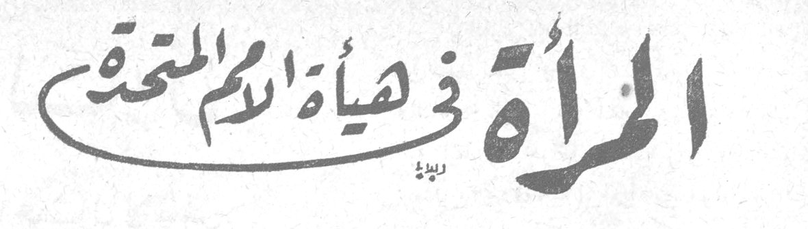 المرأة في هيئة الأمم المتحدة
