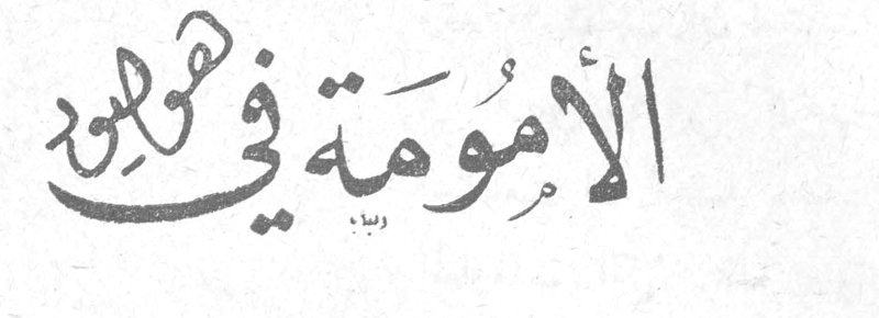 الأمومة في هوليوود
