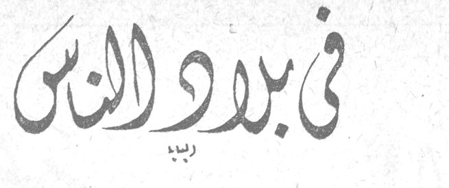 في بلاد الشمس