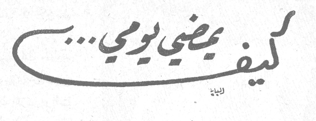 كيف يمضي يومي... دفني دي موريير