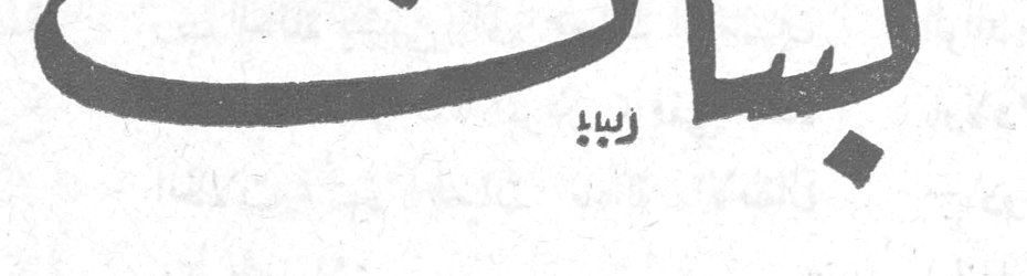 لبنان