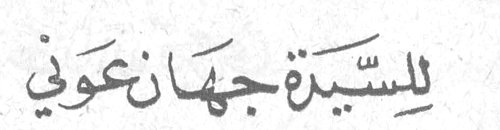 السيدة جهان عوني