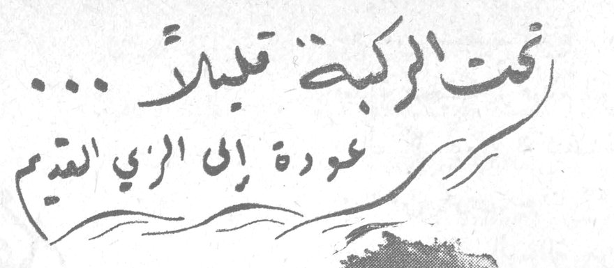 تحت الركبة قليلاً ... عودة إلى الزي القديم