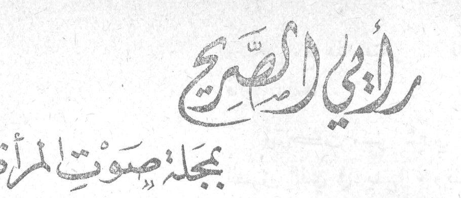 رأيي الصريح بمجلة صوت المرأة