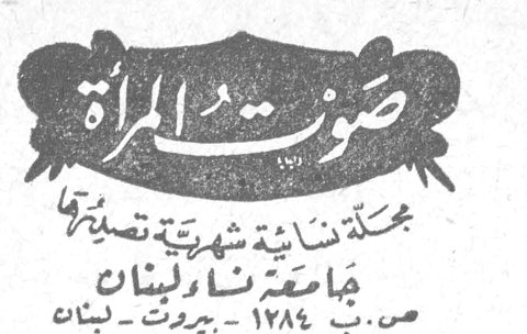 صوت المرأة مجلة نسائية شهرية تصدرها جامعة نساء لبنان ص.ب ١٣٨٤ - بيروت - لبنان