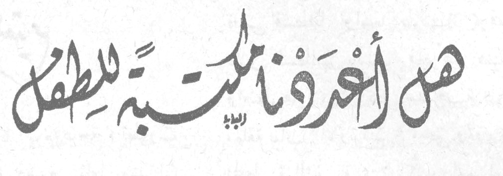 هل أغرقنا مكتبة الطفل — ادفيك جريديني شيبوب