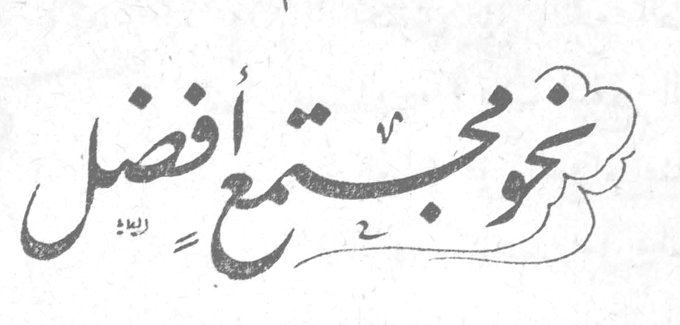 نحو مجتمع أفضل
