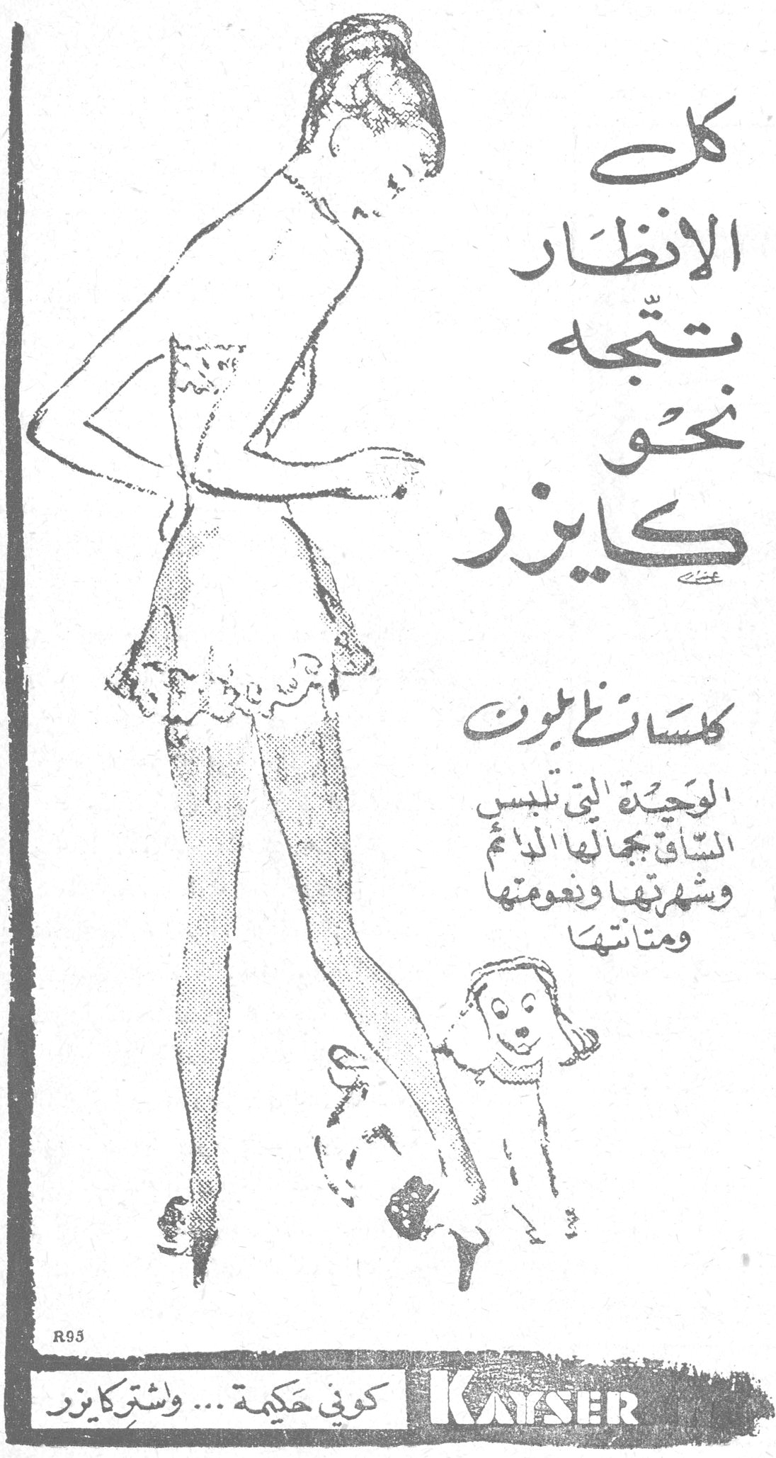 كل الانظار تتجه نحو كايزر كلسات نايلون الوحيدة التي تلبس الساق جمالها الدائم وشهرتها ونعومتها ومتانتها كوني حكيمة ... واشتري كايزر KAYSER تكييف الهواء في سينما دنيا