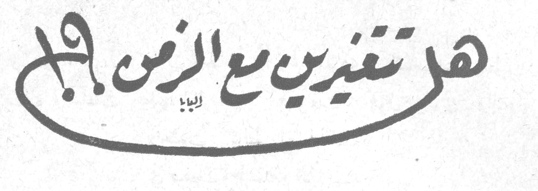 هل تغيرت مع الزمن ؟