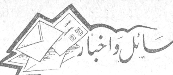 رسائل وأخبار