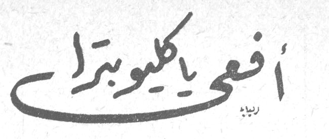 أفعى يا كليوبترا
