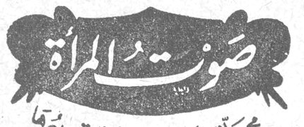 صوت المرأة صوت المرأة أيتها المرأة العربية نابلس - فلسطين