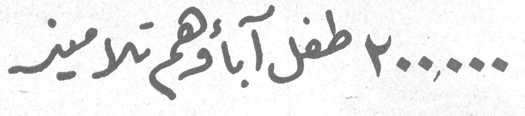 ٢٠٠,٠٠٠ طفل آباؤهم تلاميذ