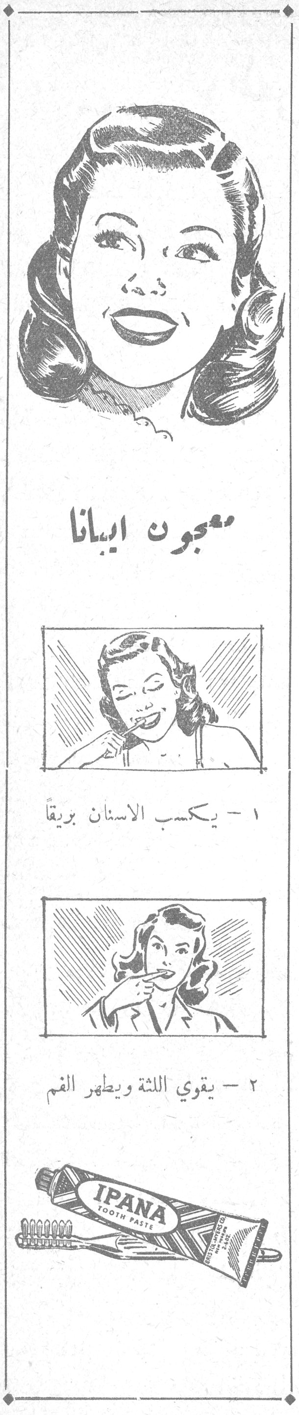 معجون إيبانا معجون إيبانا ١ - يكسب الأسنان بريقاً ٢ - يقوي اللثة ويطهر الفم IPANA TOOTH PASTE