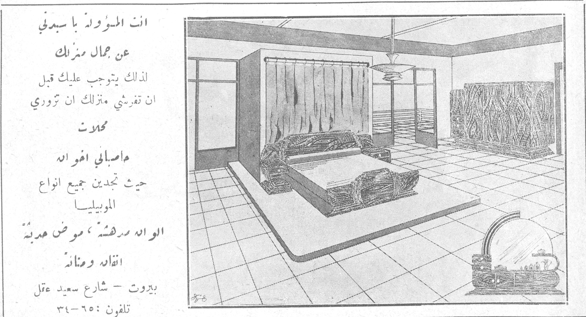 انت المسؤولة يا سيدتي عن جمال منزلك لذلك يتوجب عليك قبل ان تفرشي منزلك ان تزوري محلات الصباغ اخوان حيث تجدين جميع انواع الموبيليا الوانه مدهشة، موض حديثة، انقاذه ومتانه بيروت - شارع سعيد عقل تلفون: ٦٥-٣٤