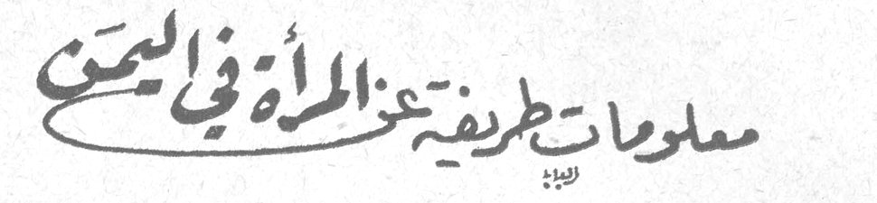 معلومات طريفة عن المرأة في اليمن