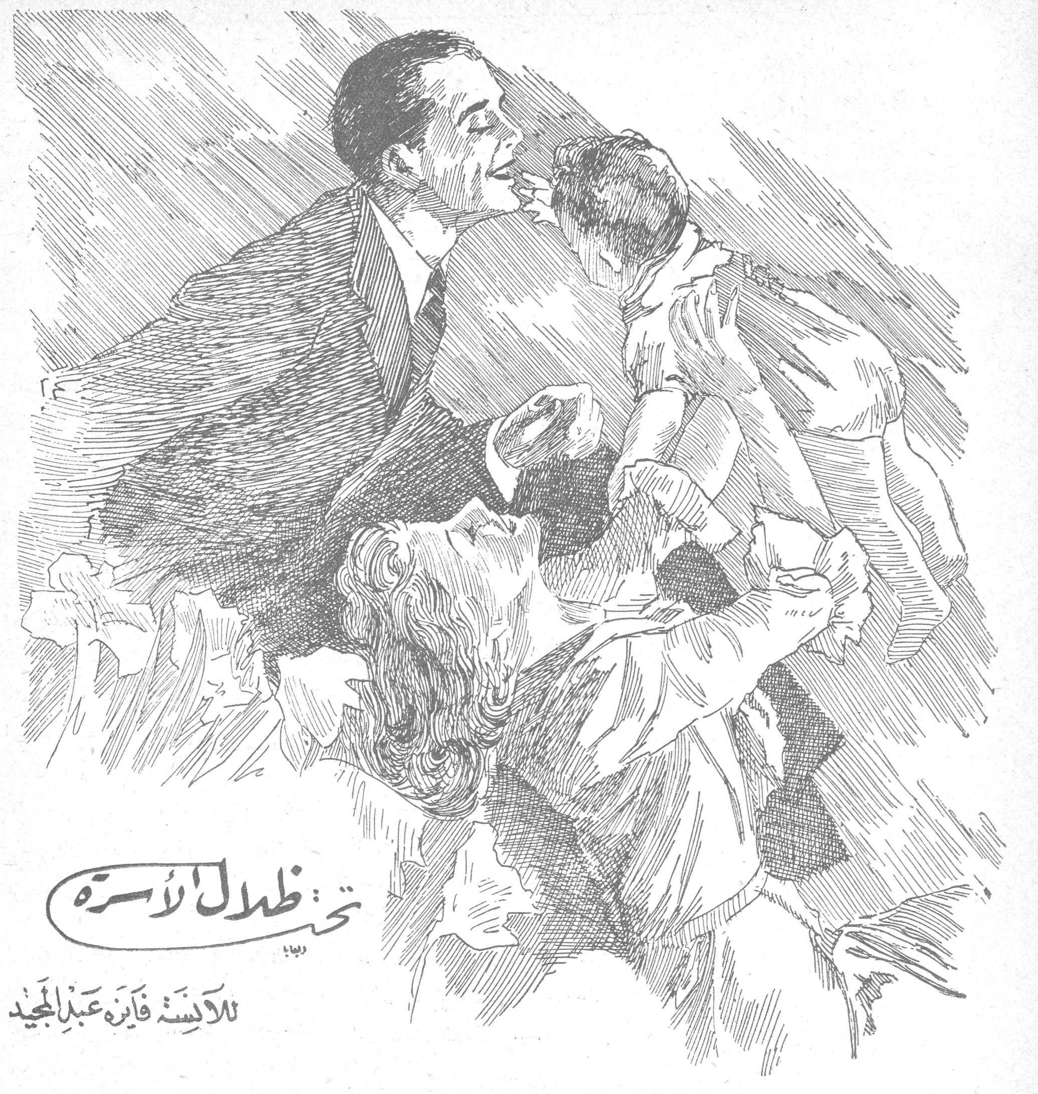 تحت ظلال الأسرة — الآنسة فايزة عبد المجيد