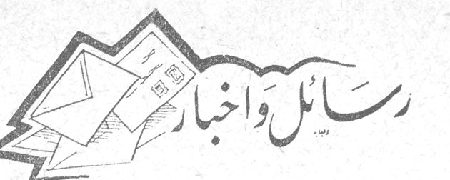 رسائل وأخبار