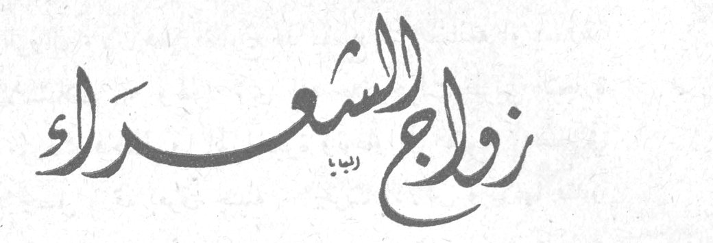 زواج الشعراء