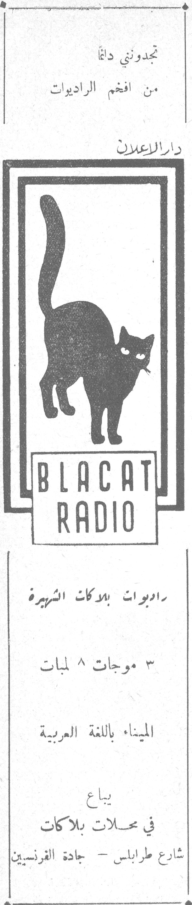 تجدونني دائماً من أفخم الراديوات دار الإعلان BLACAT RADIO راديوات بلاكات الشهيرة ٣ موجات ٨ لمبات الميناء باللغة العربية يباع في محلات بلاكات شارع طرابلس - جادة الفرنسيين