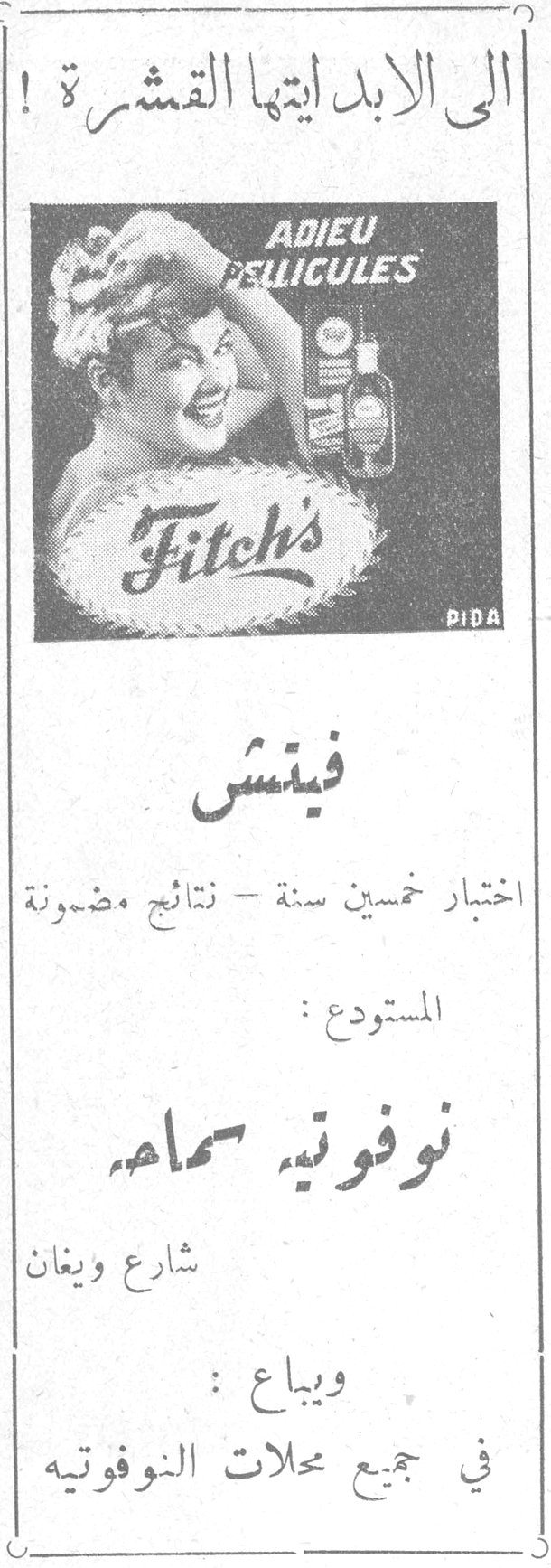 الى الابد ايتها القشرة! الى الابد ايتها القشرة! ADIEU PELLICULES Fitch's PIDA فيتش اختبار خمسين سنة - نتائج مضمونة المستودع: نوفوتيه سماها شارع ويغان ويباع: في جميع محلات النوفوتيه