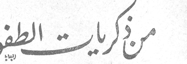 من ذكريات الطفولة السيده