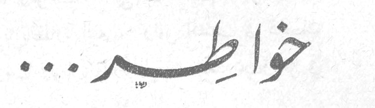 خواطر...