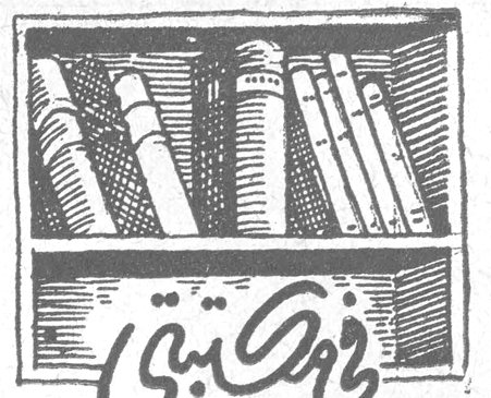 في مكتبتي
