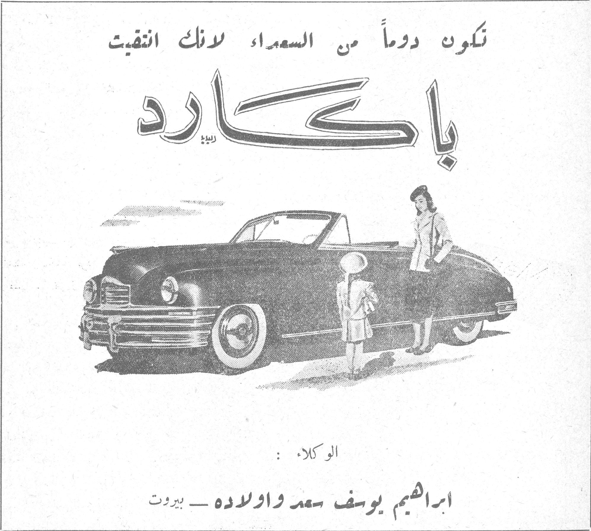 باكارد تكون دوماً من السعداء لأنك انتقيت باكارد الوكلاء: ابراهيم يوسف سعد واولاده - بيروت