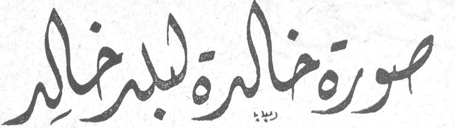 صورة خالدة لبدر خالد