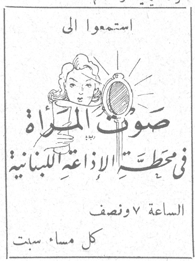صوت المرأة استمعوا إلى صوت المرأة في محطة الإذاعة اللبنانية الساعة ٧ ونصف كل مساء سبت