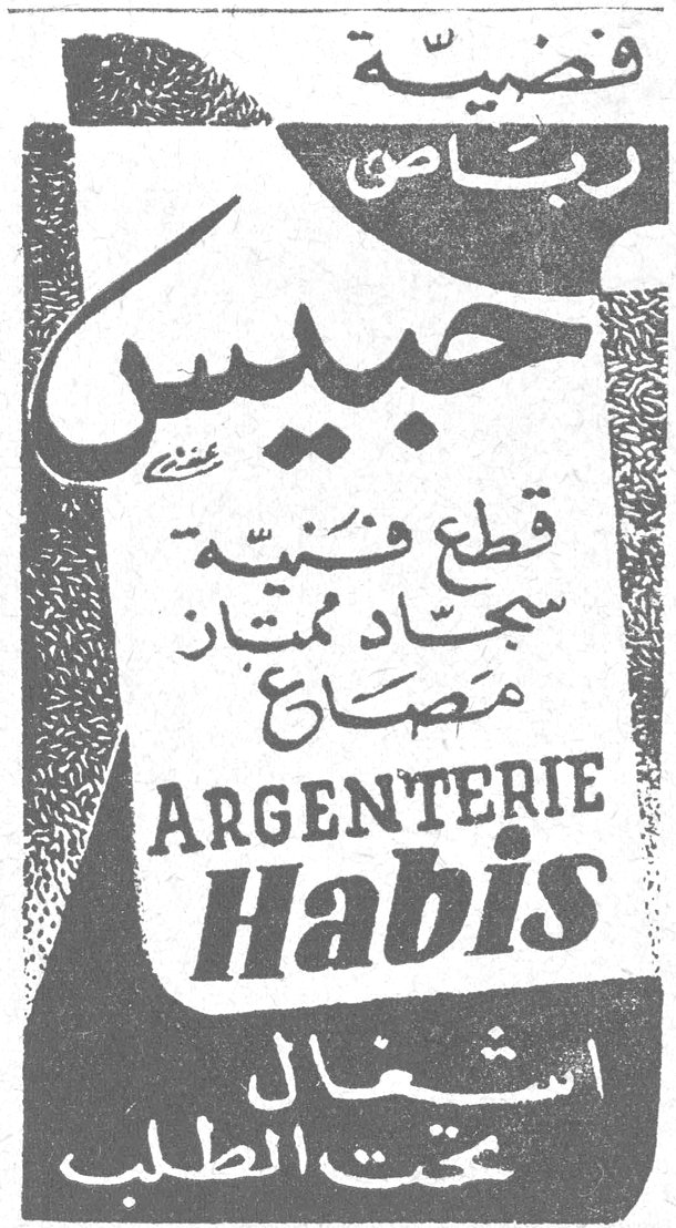 فضية رباصي حبيس قطع فنية سجاد ممتاز مصاغ ARGENTERIE Habis أشغال تحت الطلب