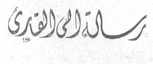 رسالة إلى القارئ