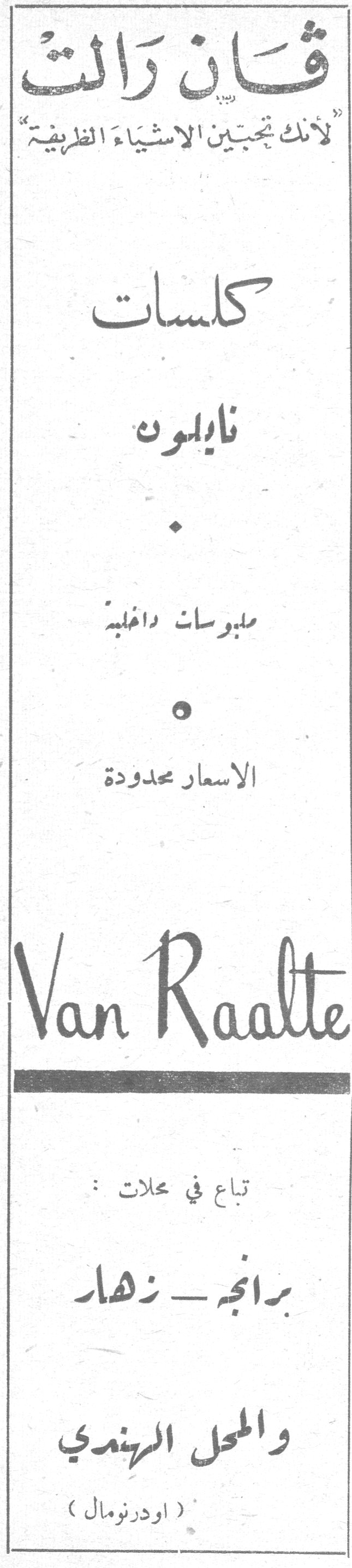 فان رالت فان رالت لأنك تحبين الاشياء الظريفة كلسات نايلون ملبوسات داخلية الاسعار محدودة Van Raalte تباع في محلات: برانج - زهار والمحل الهندي (اودرنومال)