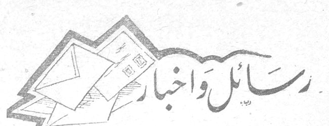 رسائل وأخبار